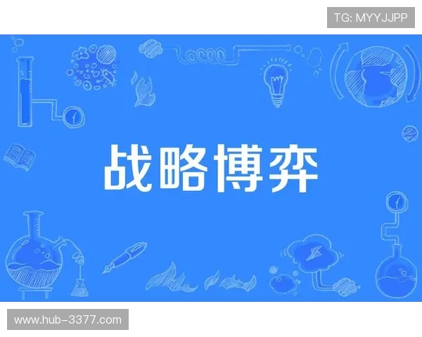 赛场风云透视：数据解读竞技背后的胜负密码与战略博弈